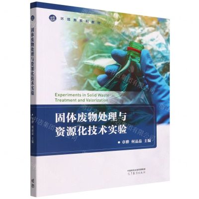 [N]固体废物处理与资源化技术实验(环境类系列教材)-9787040583205