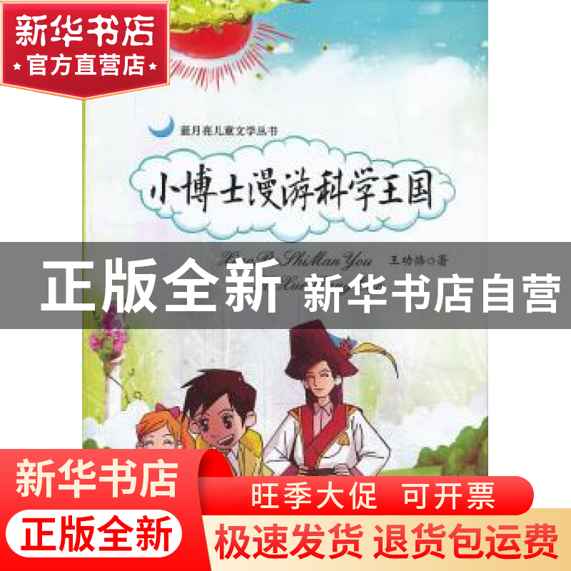 正版 小博士漫游科学王国 王功恪著 新疆美术摄影出版社 97875469