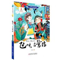 [N]飞呀古鹭坞/中国当代少数民族儿童文学原创书系-9787531587668