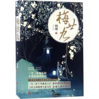 正版新书]梅廿九姚璎 著9787550294981