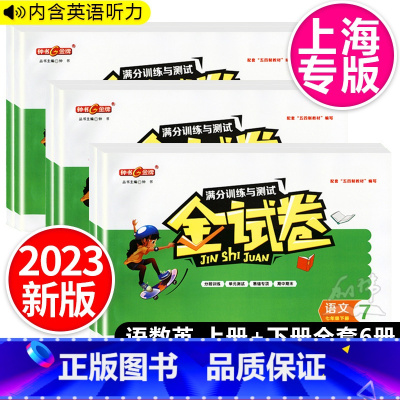 金试卷 语数英 七年级上 [正版]金试卷语文数学英语N版7年级上下册七年级第一二学期上海初中教辅 满分训练与测试期中期末