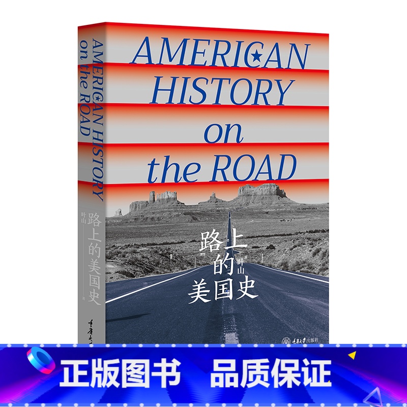 默认分册名 [正版]新书 路上的美国史 叶山著 美国历史的空间线索 介绍了美国历史上起到过重要作用的道路 重庆大学出版社