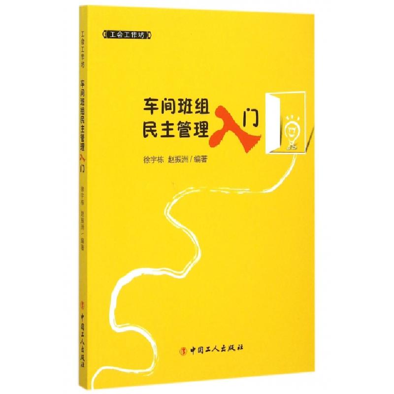 正版新书]车间班组民主管理入门/工会工作坊徐宇栋//赵振洲97875