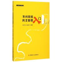 正版新书]车间班组民主管理入门/工会工作坊徐宇栋//赵振洲97875