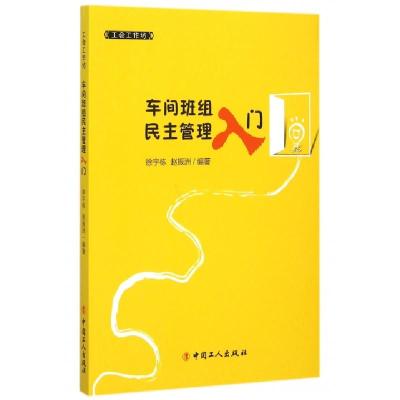 正版新书]车间班组民主管理入门/工会工作坊徐宇栋//赵振洲97875
