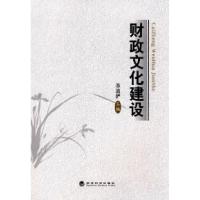 正版新书]财政文化建设苏道俨9787505888104