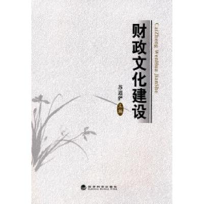 正版新书]财政文化建设苏道俨9787505888104