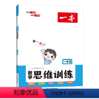 [1年级]数学思维训练 [正版]新版数学思维训练一年级二三四五六年级上册下小学生数学思维训练奥数举一反三应用题计算题强化