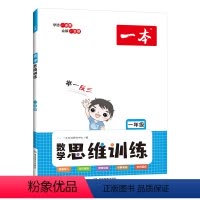 [1年级]数学思维训练 [正版]新版数学思维训练一年级二三四五六年级上册下小学生数学思维训练奥数举一反三应用题计算题强化