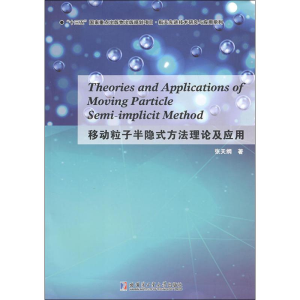 醉染图书移动粒子半隐式方理及应用9787560374208