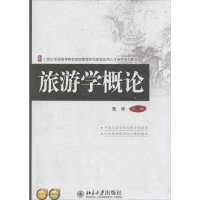[M]旅游学概论-9787301238752