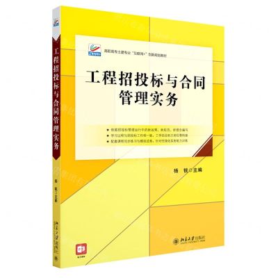 [N]工程招投标与合同管理实务(高职高专土建专业互联网+创新规划教材)-9787301334560