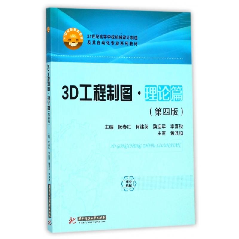 正版新书]3D工程制图(理论篇第4版21世纪高等学校机械设计制造及