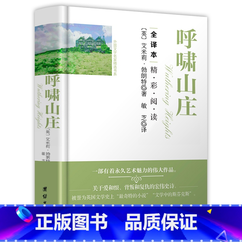 [正版] 呼啸山庄 (英)艾米莉·勃朗特 著 精装硬壳 全译本无删减 原著原版 足本 世界文学名著小说 七年级青少版