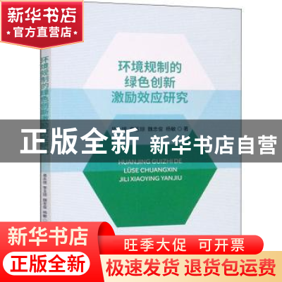 正版 环境规制的绿色创新激励效应研究 易永锡,李玉琼,魏忠俊 等