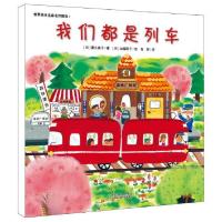 正版新书]我们都是列车-世界绘本名家名作精选-1薰久美子9787553