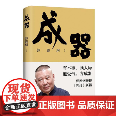 成器 郭德纲新作德云社历史随笔通俗小说历史故事生活哲学文学散文随笔书