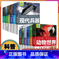 我的第一套百科全书[精装全套12册] [正版]海洋生命儿童科学启蒙认知百科全书小学生课外阅读书籍青少年小学生初中生科普百