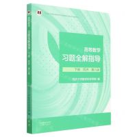 [N]高等数学习题全解指导(下同济第8版十二五普通高等教育本科国家级规划教材配套参考书)-9787040604221