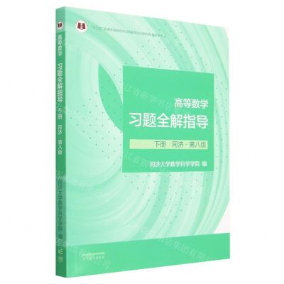[N]高等数学习题全解指导(下同济第8版十二五普通高等教育本科国家级规划教材配套参考书)-9787040604221