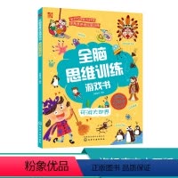 [正版]全脑思维训练游戏书环游大世界 本套书以提升孩子们的观察力思考力和判断力为目标的益智游戏书在游戏中开发幼儿的全方