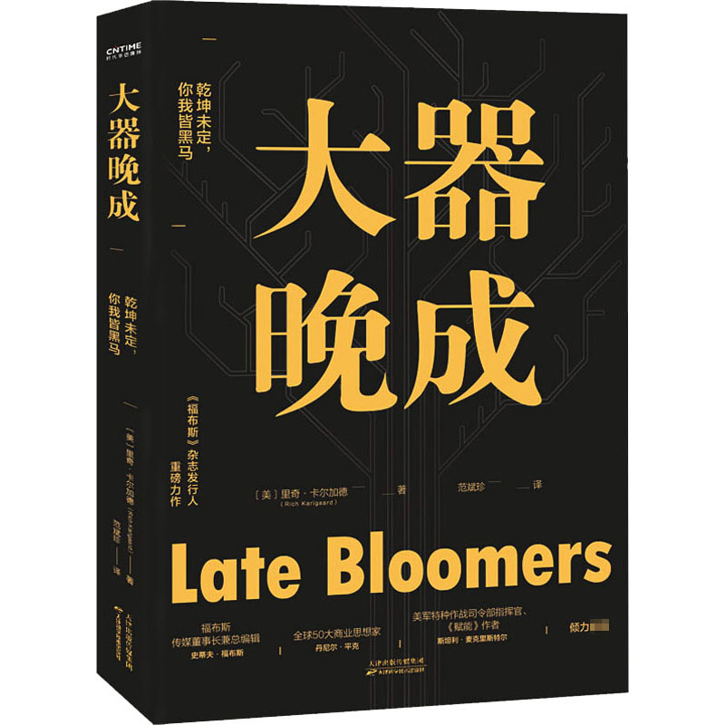 大器晚成 (美)里奇·卡尔加德 著 范斌珍 译 经管,励志 文轩网