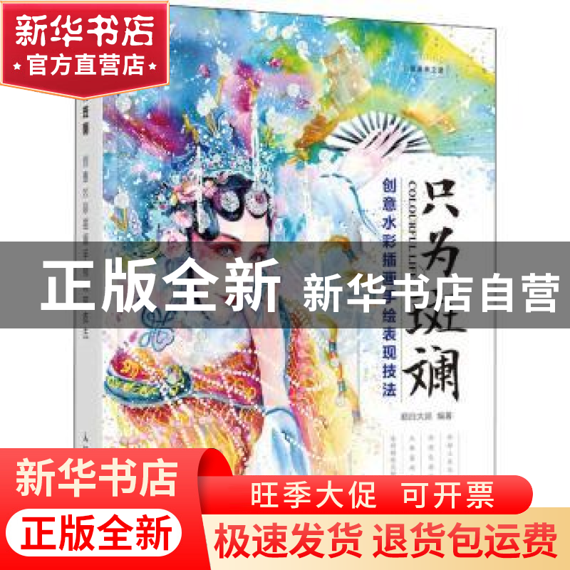 正版 只为斑斓:创意水彩插画手绘表现技法 超白大叔 人民邮电出版