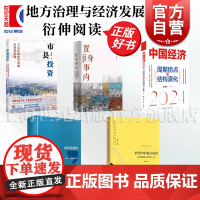 市县投资政治的逻辑置身事内转型中的地方政府政府 地方治理与经济发展-衍伸阅读 兰小欢 黄奇帆 下沉区域经济发展与投资逻辑