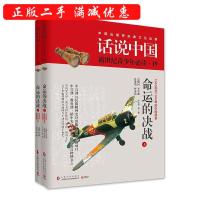 正版新书]话说中国.青少版19:命运的决战 (上下册)叶永烈978