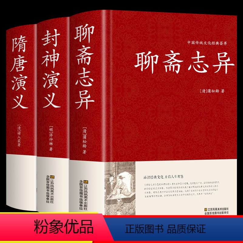 [正版]硬壳精装全套3册 聊斋志异原著书 封神演义隋唐演义足本100回神魔神话小说许仲琳原著古典长篇章回小说封神榜书籍