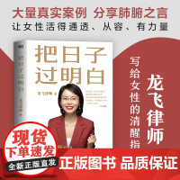 把日子过明白 龙飞律师 龙飞律师 写给女性的清醒指南 女性主义 婚姻恋爱心理学让女性通透从容有力量女性生存成长