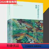 [正版] 秦文君臻美花香文集剑兰卷 少年刘格诗的自白 逃逃 秦文君著 儿童文学校园青春小说 中小学生课外阅读书籍