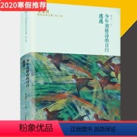 [正版] 秦文君臻美花香文集剑兰卷 少年刘格诗的自白 逃逃 秦文君著 儿童文学校园青春小说 中小学生课外阅读书籍