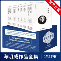 官方正版 海明威全集套装全20部27册海明威 世界文学名著老人与海太阳照常升起永别了武器海明威短篇小说集诗集书信新闻集现