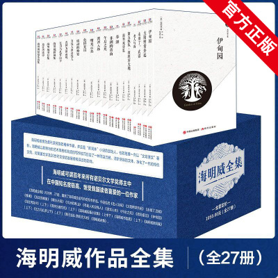 官方正版 海明威全集套装全20部27册海明威 世界文学名著老人与海太阳照常升起永别了武器海明威短篇小说集诗集书信新闻集现