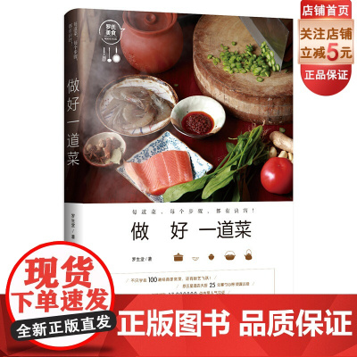 做好一道菜 100道经典家常菜 菜谱 教程 每道菜 每个步骤 都有诀窍 北京科学技术