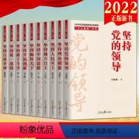 [正版]十个坚持丛书10册 坚持党的领导+坚持战线+坚持自我革命人民至上理论创新独立自主中国道路胸怀天下敢于斗争 人民