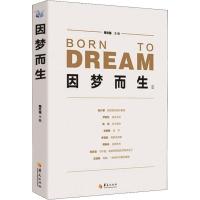 正版新书]因梦而生 2周文强9787508094861