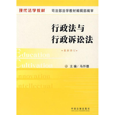 正版新书]现代法学教材:行政法与行政诉讼法(最新修订)马怀德978