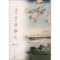 醉染图书要玩,就去日本吧!9787553516462