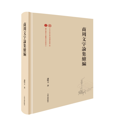 醉染图书商周文字论集续编(精)9787573202987