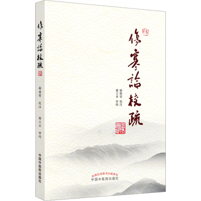 [M]伤寒论校疏-9787513277594