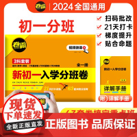 新初一入学分班必刷卷小升初分班考真题卷2024语文数学英语小学毕业升学系统复习资料冲刺重点初中名校分班考试模拟训练卷暑假