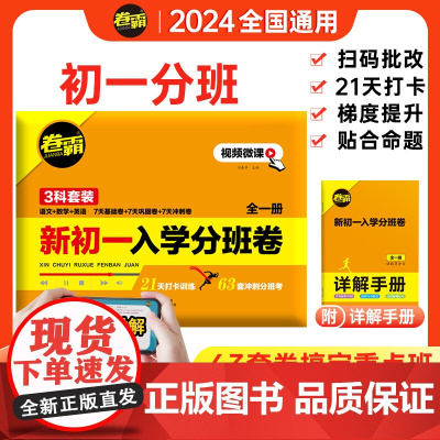 新初一入学分班必刷卷小升初分班考真题卷2024语文数学英语小学毕业升学系统复习资料冲刺重点初中名校分班考试模拟训练卷暑假