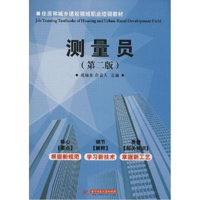 正版新书]测量员(第2版)巩晓东//白会人9787568003698