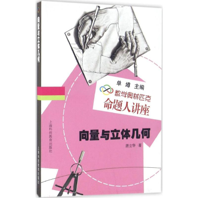 [M]向量与立体几何 唐立华 著;单墫 丛书主编 著 -9787542849267