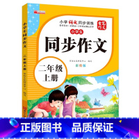 小学生同步作文二年级上册 小学通用 [正版]小学生同步作文二三四五六年级上下册同步作文小学人教版作文素材上下册课堂习作写