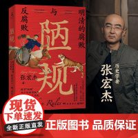陋规 明清的腐败与反腐败 历史学者张宏杰首度集中开讲明清腐败难题大明王朝的七张面孔中国通史历史书籍热卖书籍