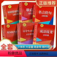 口袋本系列随身词典6册 小学通用 [正版]口袋本红色封面6册 成语接龙1000条 好词好句好段 小学生古诗词 歇后语 1