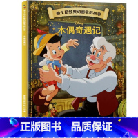 [动画电影注音版]木偶奇遇记 [正版]迪士尼动画故事绘本注音版 3-6-8岁儿童绘本亲子阅读睡前故事书 全套20册小美人